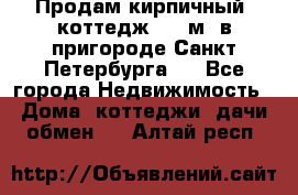 Продам кирпичный  коттедж 320 м  в пригороде Санкт-Петербурга   - Все города Недвижимость » Дома, коттеджи, дачи обмен   . Алтай респ.